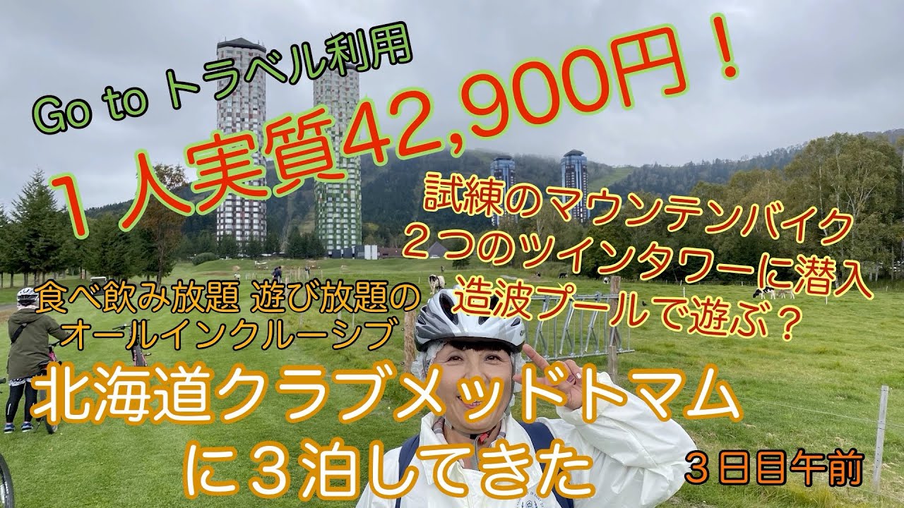 旅とグルメのakemiチャンネル Go To トラベル利用で 北海道クラブメッドトマム に３泊してきた Youtube