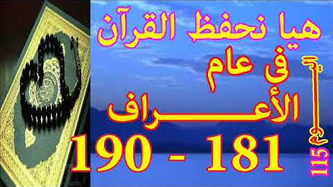 هيا نحفظ القران فى عام سورة الأعـــراف من الايه 181 الى الايه 190
