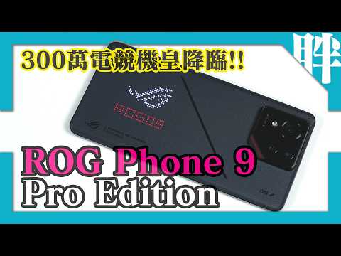 又涼又快！ROG Phone 9 Pro Edition開箱實測｜高通8 Elite + 24GB + 1TB狂暴性能｜原神、崩鐵、鳴潮完全壓制｜大電池、重低音回歸｜劉胖胖