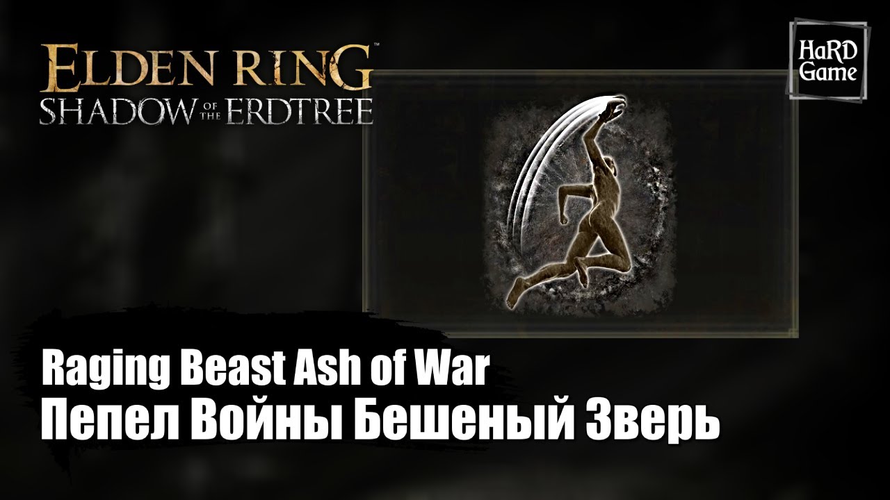 Raging Beast Elden Ring DLC — Пепел Войны Бешеный Зверь «Raging Beast Ash of War ...