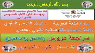 ملخص لدرس الفاعل والمفاعيل (المفعول به، المفعول المطلق، المفعول فيه، المفعول معه، المفعول لأجله)