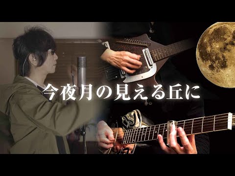 B'z【今夜月の見える丘に】でエレキシタールとリゾネーターギターでカバーしてみた