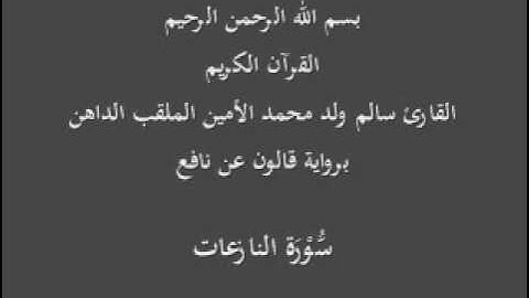 سورة النازعات برواية قالون عن نافع القارئ سالم ولد محمد الأمين