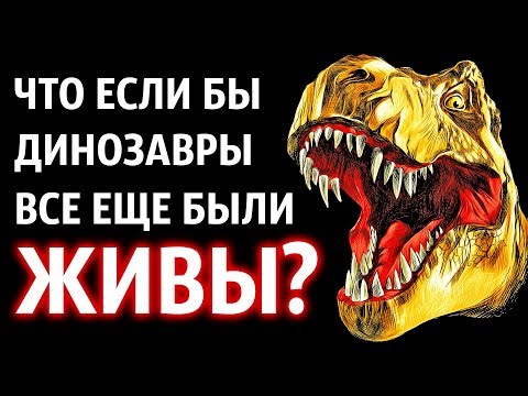 Что, Если Бы Динозавры Все Еще Были Живы