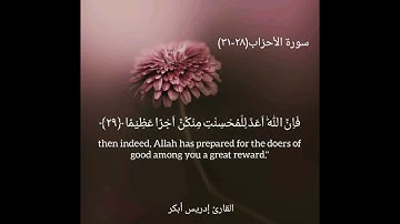 سورة الأحزاب ٢٨-٣١ لشيخ ادريس أبكر.. Surah Ahzab by Sheikh idress abkar