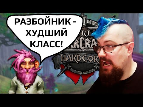 Изучаем мнение эксперта по Hardcore челленджу в WOW Classic [мне тут скинули видос]