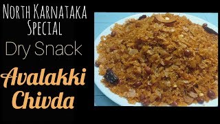 Avalakki|How to Prepare Perfect North Karnataka Avalakki Chivda/ Chuda| Snacks recipeಅವಲಕ್ಕಿ ಚುಡಾ