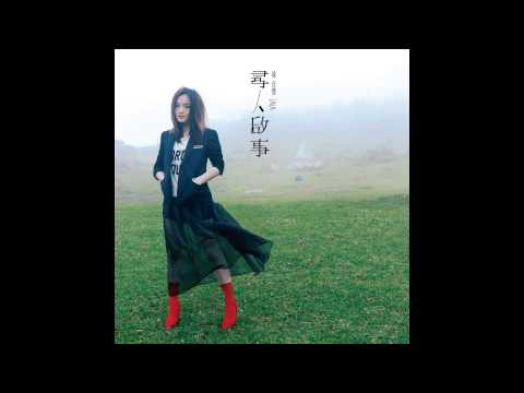 徐佳瑩 / 2014 / 尋人啟事 / 03 / 樹洞的聲音