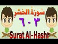سورة الحشر من الأية (٣) إلى الأية (٦) مكررة ٣ مرات - تحفيظ قرءان - الجزء الثامن والعشرون