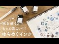 ゆらめくインク 水でもっと楽しむ!