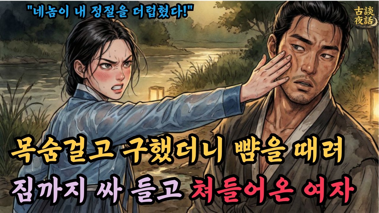 [고담야화(신)]물에 빠진 현감 딸 살려줬더니 뺨 때리고 쫓아온 사연 오디오북ㅣ야담ㅣ민담ㅣ설화ㅣ전설ㅣ조선야담ㅣ옛날이야기ㅣ수면동화ㅣ잠잘때ㅣ