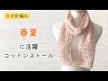 かぎ針編み　透かし編みのコットンストールの編み方　初心者さんにもおすすめ　春夏の編み物　編み物