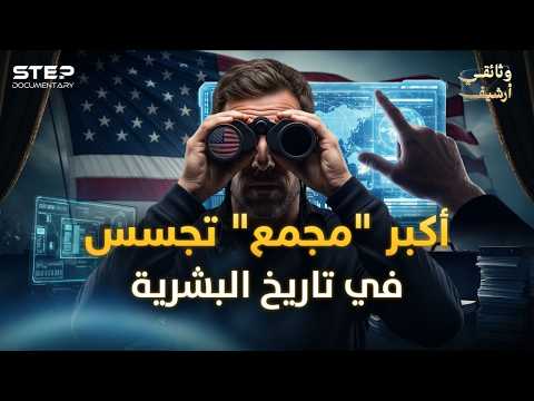 يعرفون حتى مقاس ملابسك.. الأسرار المرعبة لمجتمع الاستخبارات الأمريكي!