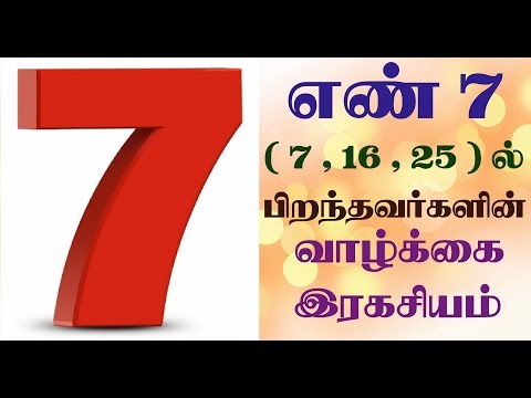 number 7 numerology life path in tamil | 7,16,25 ல் பிறந்தவர்களின் எண்கணித பலன்கள்