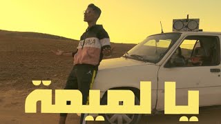 T.C.H.A.L.A FT Ranim   يا لميمة  (Clip Video 2020) Rap Tunisien