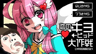 キヨが主人公の狂気的オリジナルゲーム『 恋のキヨーピッド大作戦 』 screenshot 4