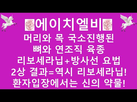 [주식투자]에이치엘비(머리와 목 국소진행된 뼈와 연조직 육종 리보세라닙+방사선요법 2상 결과=역시 리보세라닙!/환자입장에서는 신의 약물!)