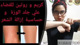 روتيني لإزالة الشعر الزائد و كريم بإضافة خلاصة نبات السعد لتأخير ظهور الشعر