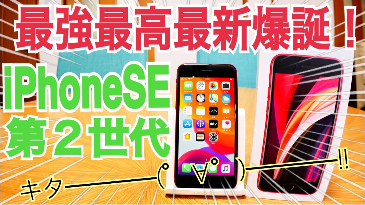 iPhoneSE第2世代 衝撃のAnTuTu結果!最強iPhone開封編 - YouTube iPhoneSE第2世代 衝撃のAnTuTu結果!最強iPhone開封編 - YouTube