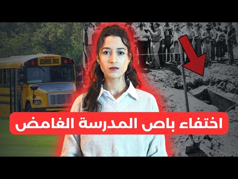 قصة اختفاء ستة وعشرون طفل والسائق بين ليلة وضحاها قصة حقيقية صادمة