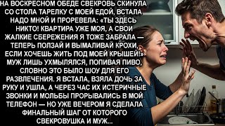 видео: —ТЫ ЗДЕСЬ НИКТО! КВАРТИРА ТЕПЕРЬ МОЯ,СБЕРЕЖЕНИЯ ТОЖЕ ТЕПЕРЬ ВЫМАЛИВАЙ КРОХИ, ЕСЛИ ХОЧЕШЬ ЖИТЬ ЗДЕСЬ! картинка: —ТЫ ЗДЕСЬ НИКТО! КВАРТИРА ТЕПЕРЬ МОЯ,СБЕРЕЖЕНИЯ ТОЖЕ ТЕПЕРЬ ВЫМАЛИВАЙ КРОХИ, ЕСЛИ ХОЧЕШЬ ЖИТЬ ЗДЕСЬ!