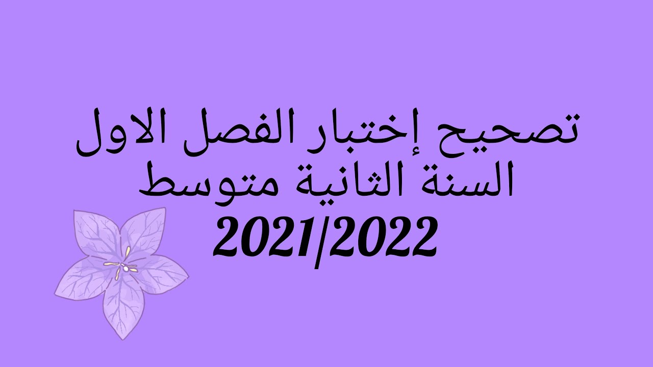 مراجعة و تصحيح إختبار فصل اول 2021/2022 للسنة الثانية متوسط