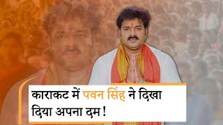 नहीं माने Power Star Pawan Singh, काराकट से भर दिया नामांकन, क्या BJP पार्टी से निकालेगी?