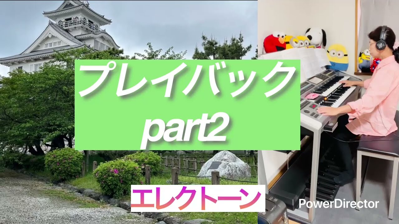 プレイバックpart2】エレクトーン演奏 - YouTube