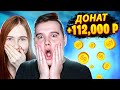 ДОНАТ 112.000 РУБЛЕЙ! ДОВЕЛИ НАСТЮ ДО СЛЕЗ