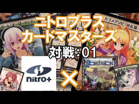 ニトロプラスカードマスターズ対戦01（ドミニオン）【ボード