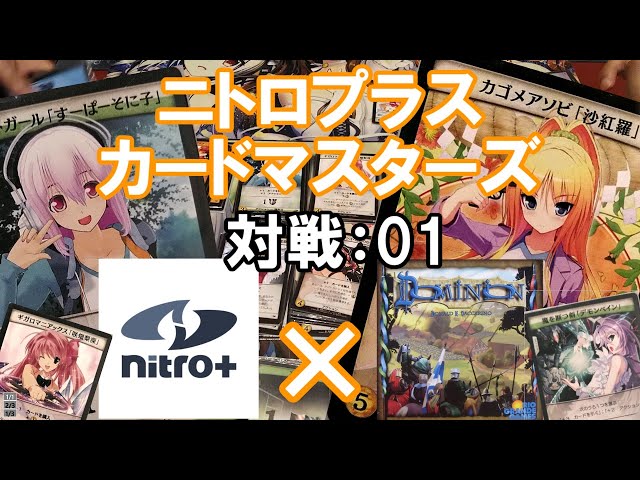 ニトロプラスカードマスターズ対戦01（ドミニオン）【ボード