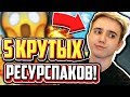 5 КРУТЫХ РЕСУРСПАКОВ ДЛЯ ПВП НА СЛАБЫХ ПК! - Майнкрафт Скай Варс