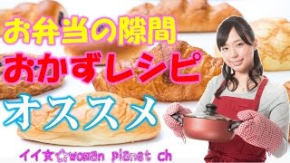 時短レシピ☆お弁当のおかず、隙間にも埋まってしまうお手軽おかずレシピ集～いい女☆woman planet～ 【相互登録募集中】