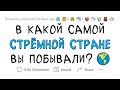 В какой самой СТРАШНОЙ СТРАНЕ вы были?