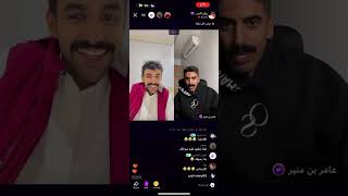 بث ريان البلوي مع عامر منير مناقرات على فقراتهم في البرنامج😂😂