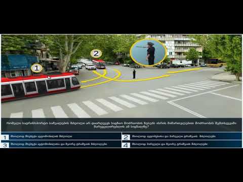 8 მართვის მოწმობის ბილეთები (11.მარეგულირებლის სიგნალები)