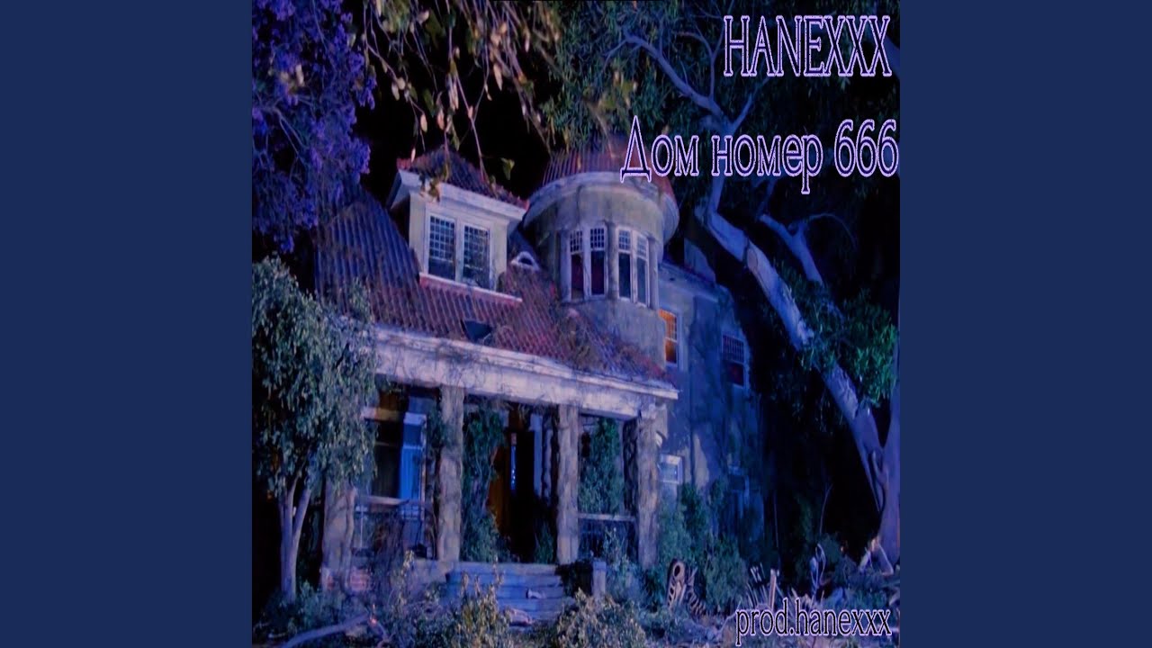 Дом номер 666 - YouTube