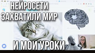 Создаю урок с помощью нейросетей и дарю его вам! AI Assistant, Twee, ChatGPT