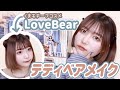 【可愛すぎる中国コスメ！】テディベアがモチーフのコスメ「LoveBear(ラブベア)」を開封レビュー＆くまちゃんメイク