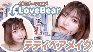 【可愛すぎる中国コスメ！】テディベアがモチーフのコスメ「LoveBear(ラブベア)」を開封レビュー＆くまちゃんメイク