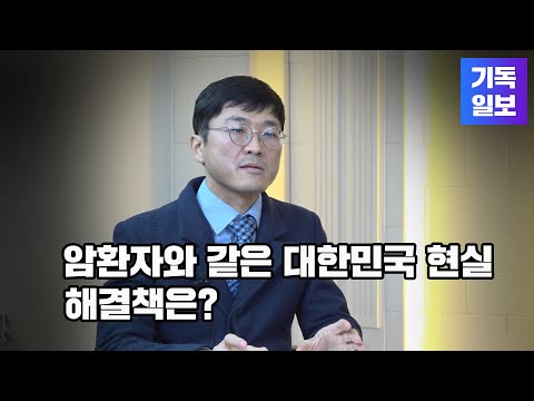 암이 온몸에 퍼진 환자와 같은 대한민국의 현실 : 기독교 보수주의가 해답입니다 (강휘중 박사)
