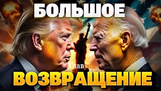 США на вухах! Байден йде з санкціями, а Трамп розпочинає новий етап!