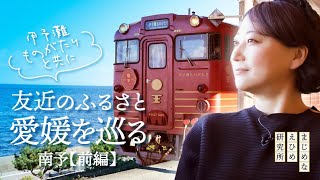 友近のふるさと愛媛を巡る | 南予前編 【Vol.5】