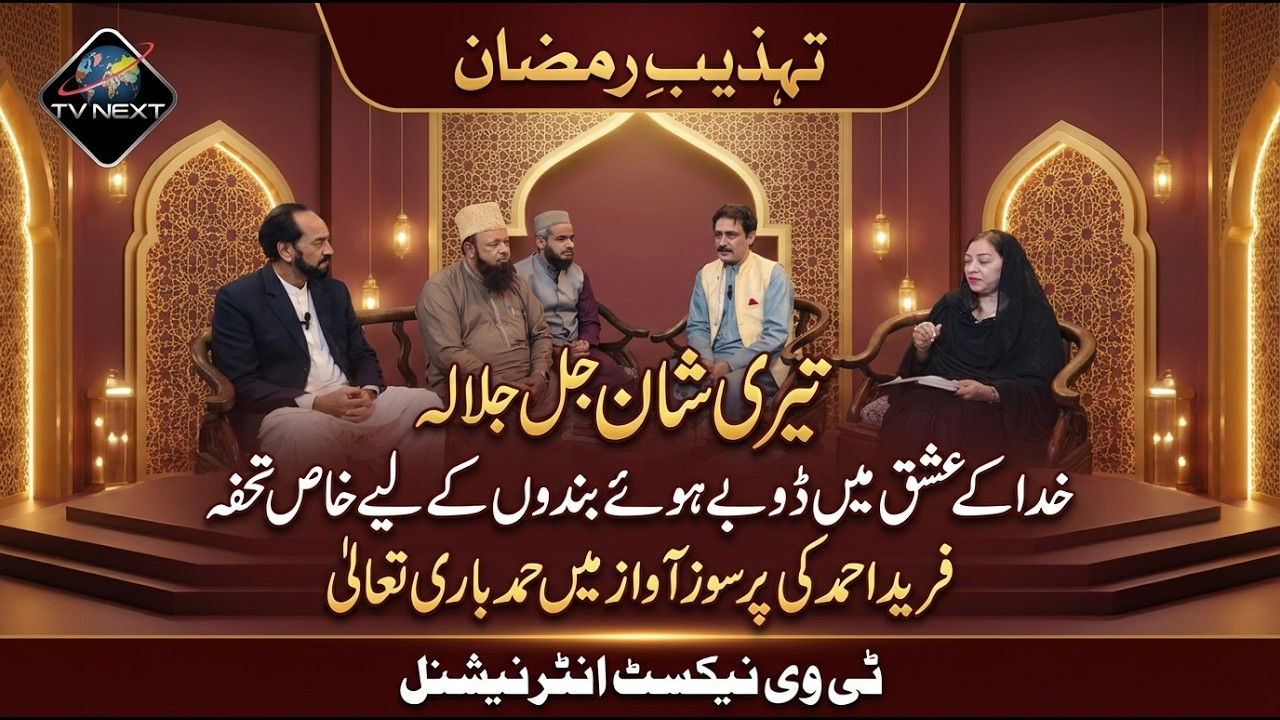 Teri Shan Jal Jalala | Farid Ahmed Ki Pursoz Awaaz Mein Hamd Bari Ta’ala | Tehzeeb e Ramzan