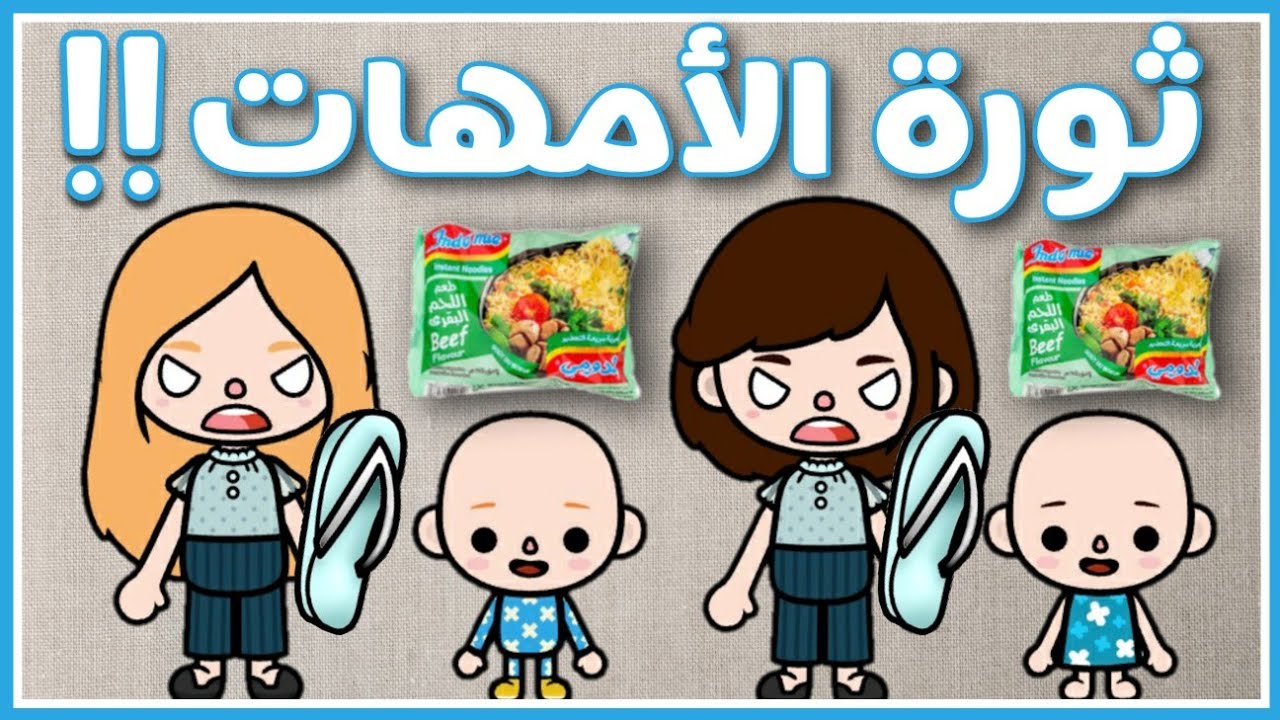 ثورة الأمهات😂/كوميدى/الأندومى/سكر و مهند/نودلز/توكا بوكا/Toca boca