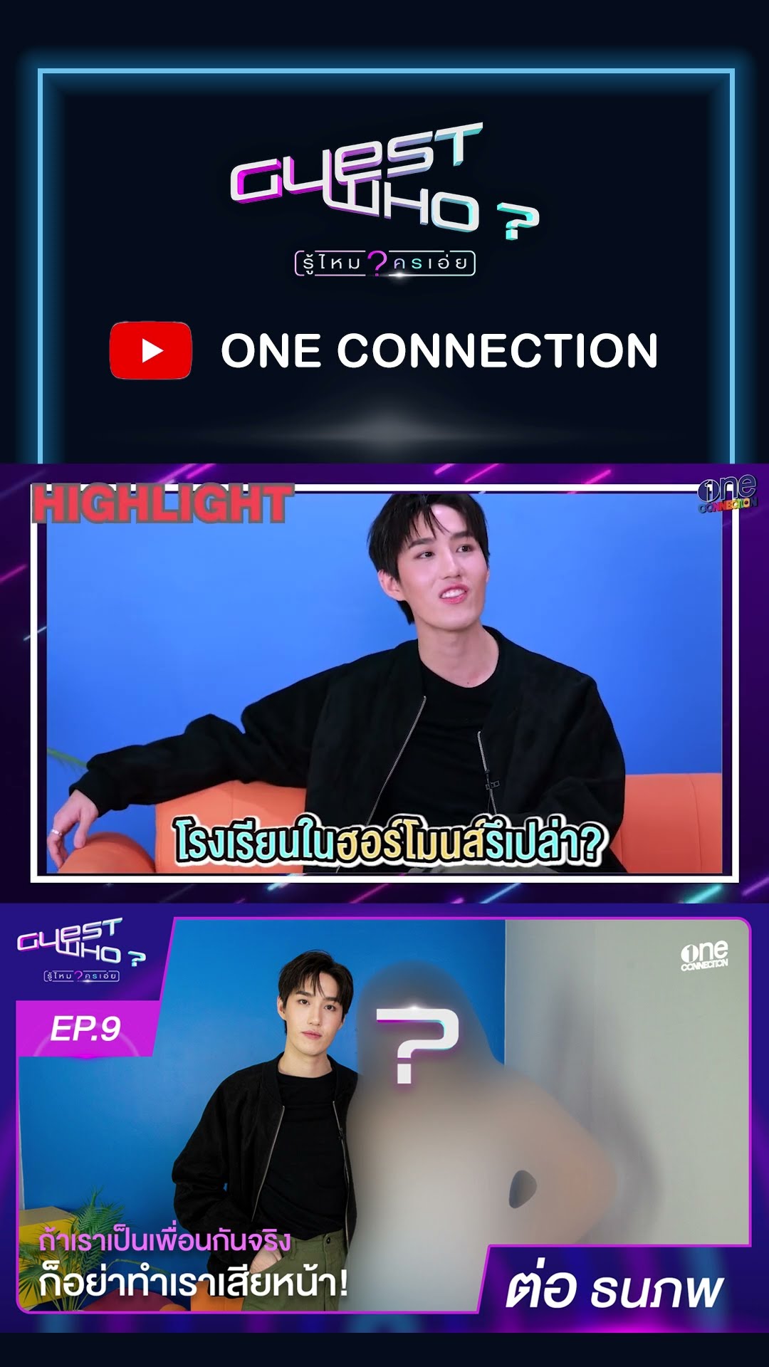 ถ้าเป็นเพื่อนกันจริง “ต่อ ธนภพ” ขอเพื่อนคนนี้ | GUEST WHO? รู้ไหมใครเอ่ย EP.9 | one31