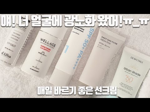 no뒷광고 no앞광고 그냥 좋아서 매일 바르는 선크림 추천 /suncare/ 뷰티유튜버 글리 메이크업 (넘버즈인 웰라쥬 롬앤 듀이트리 달바) 스킨케어 자외선차단제화장품 피부관리