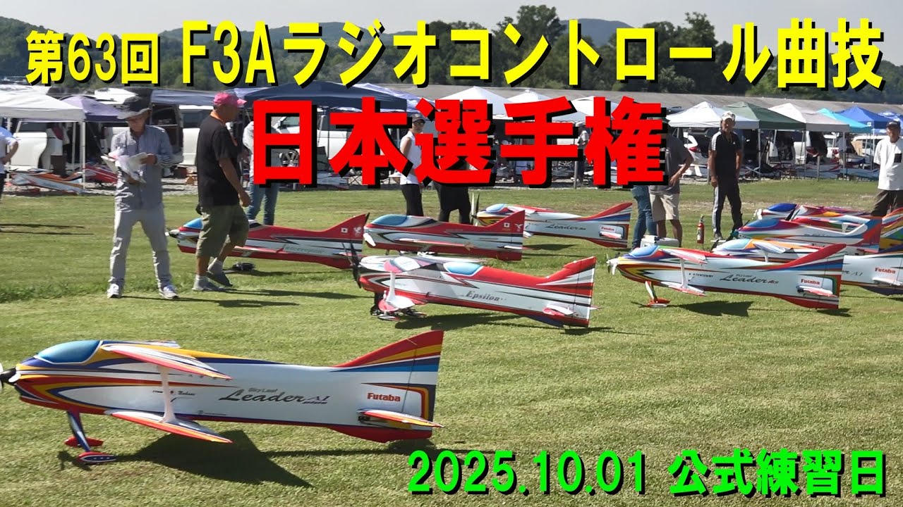 第63回F3Aラジオコントロール曲技日本選手権2025.10.01公式練習日