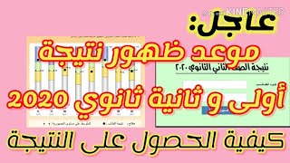 رابط نتيجة أولى و ثانية ثانوي ‭‭2020‬‬ بكود الطالب||موعد ظهور نتيجة أولى و ثانية ثانوي