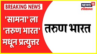 Tarun Bharat Article on MVA Govt | 'सामना' ला 'तरुण भारत'मधून प्रत्युत्तर